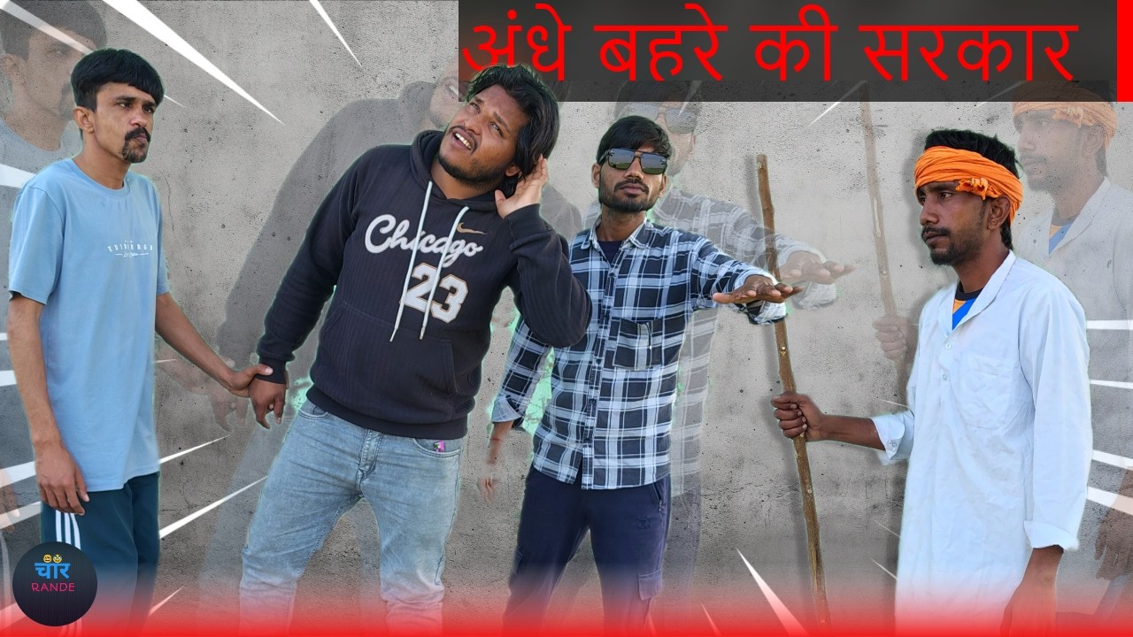 अंधे बहरे की सरकार / EPISODE 11 / #charrande / By Deepak Nagar 