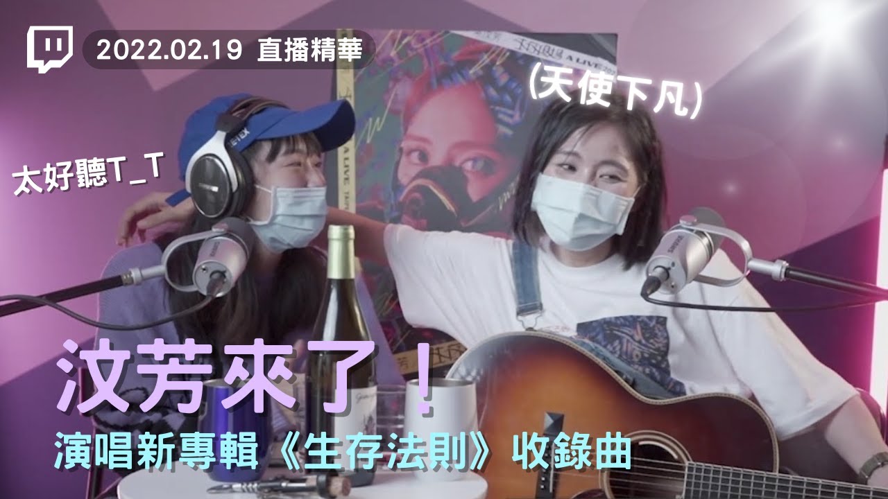 【汶享版－汶芳來唱歌】黑夜之後／你是我平行時空的巧遇／如果可以／孤獨的總和｜ 