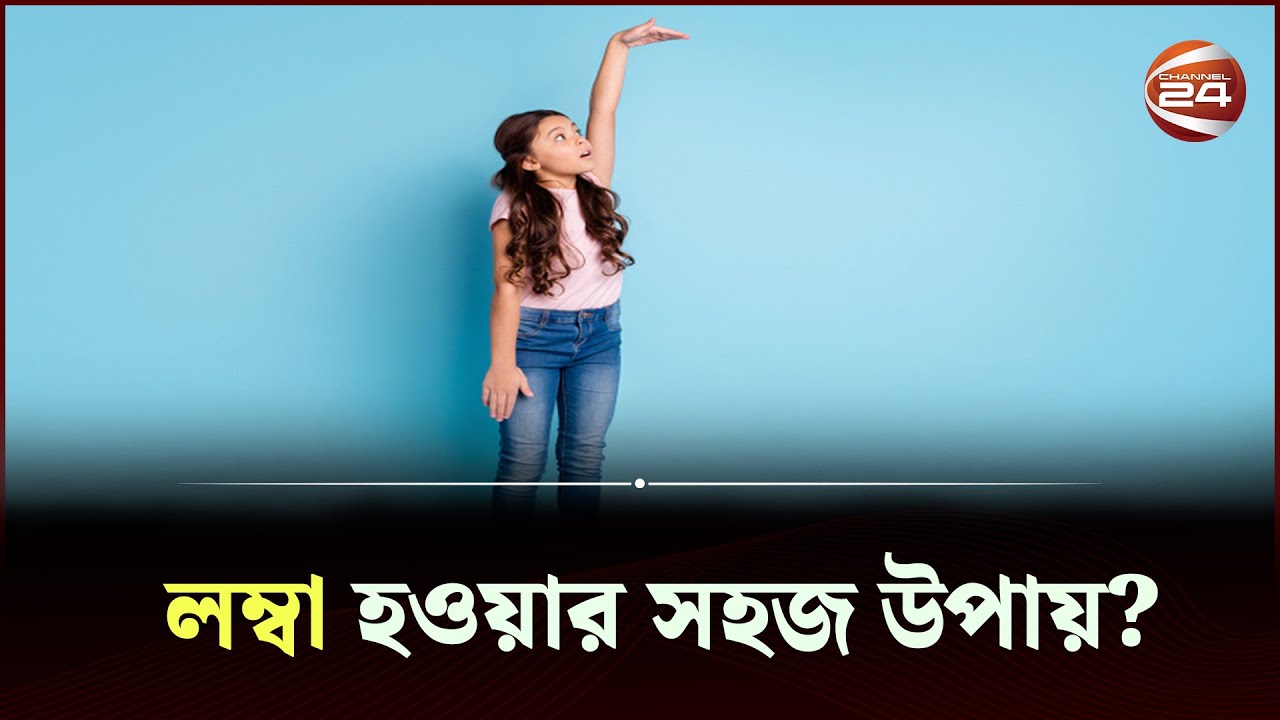 লম্বা হওয়ার সঠিক সময় কখন? | Channel 24 |  Height increment