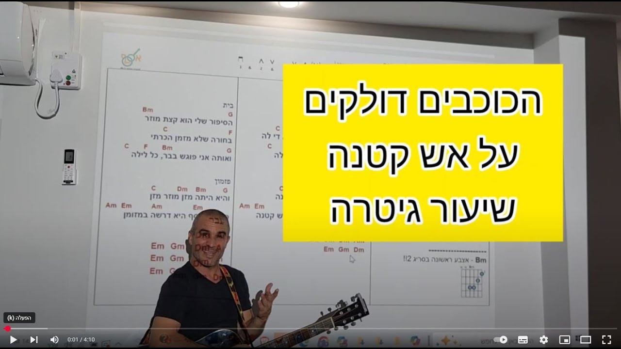 הכוכבים דולקים על אש קטנה - שעור גיטרה - אסף חסקי