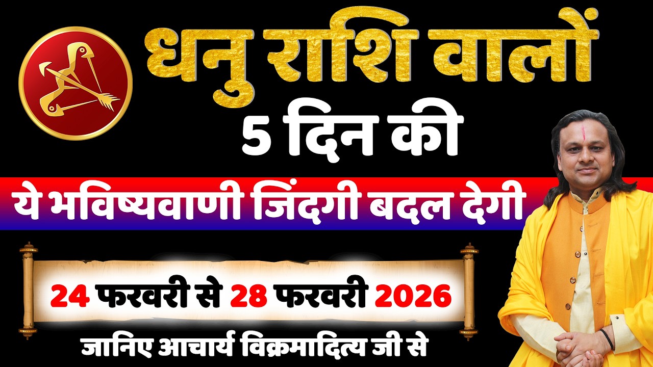 धनु राशि 24 से 28 फरवरी 2026 राशिफल | Dhanu Rashi Feb 2026 | Sagittarius Horoscope | by Acharya Vani