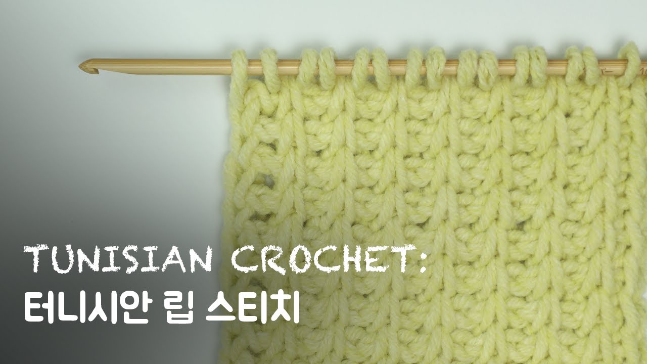 [아프간뜨기] #09 터니시안 립 스티치 Tunishian Rib Stitch