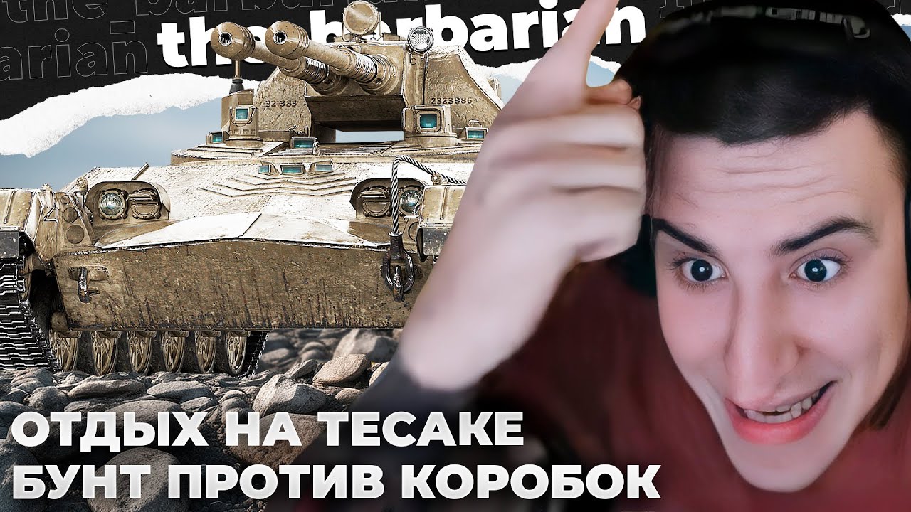 БАРИК DYРКУЕТ НА ТЕСАКЕ. Г**НО НЕ ТОНЕТ, БАРБАРИАН ТОЖЕ. ПРОТЕСТ ПРОТИВ КОРОБОК С ЛЕСТЫ. ЦАРЬ ГОРЫ