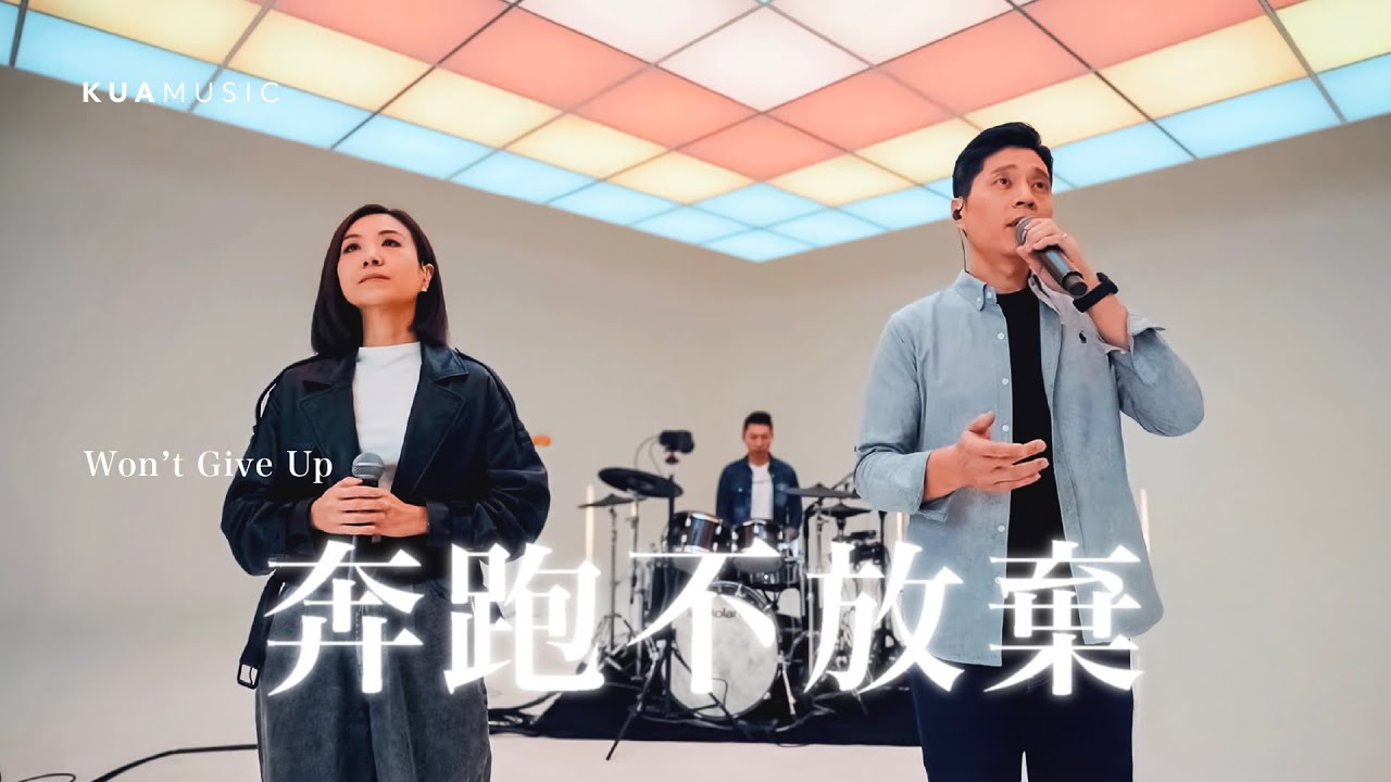 KUA MUSIC【奔跑不放棄／Won't Give Up】游士德 Ted & 鄭皓云 Daphne