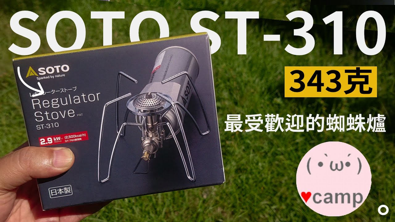 SOTO ST-310最受歡迎的蜘蛛爐 🔥防滑 防風 兩樣必改 ! 八年後遇到的問題你有嗎? #ST310#ST350#露營#機車露營#法蘭克黃