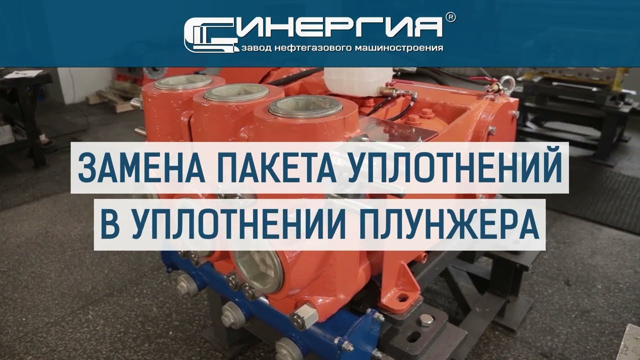 Замена пакета уплотнений в уплотнении плунжера