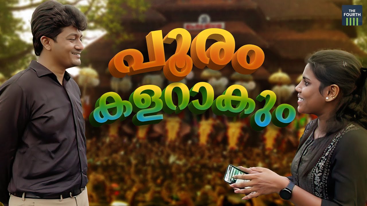 പൂരം കളറാകും | Krishna Teja | Thrissur Collector