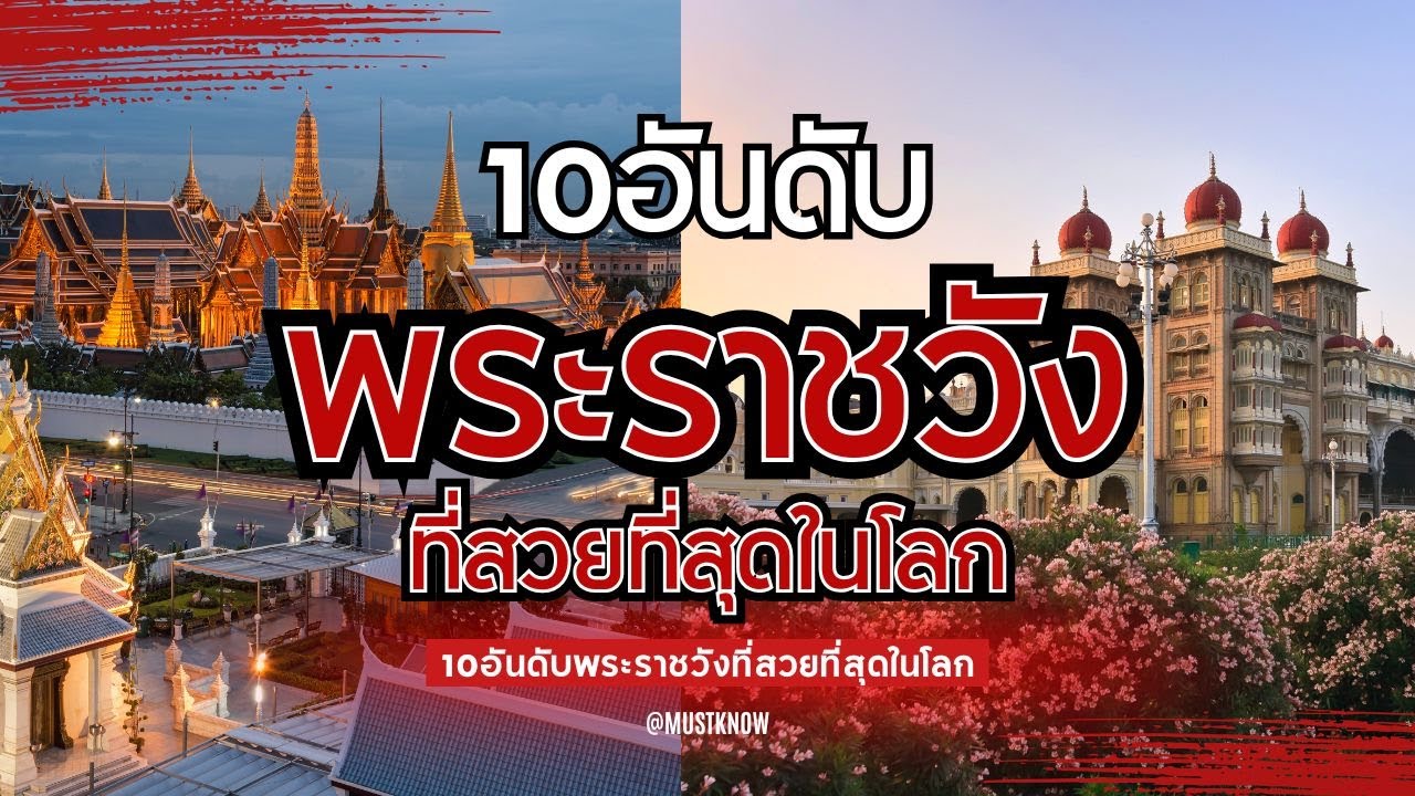 10อันดับพระราชวังที่สวยที่สุดในโลก