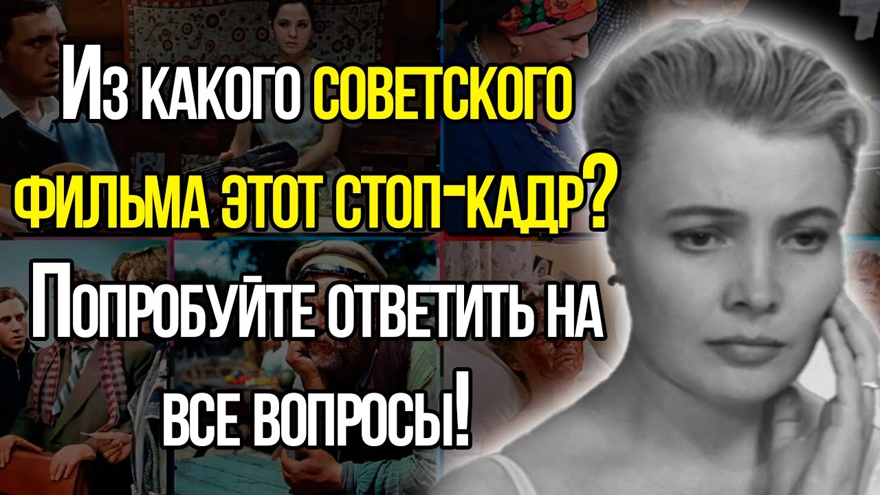 Тест СССР: Сумеете Угадать Из Какого Советского Фильма Стоп-Кадр?