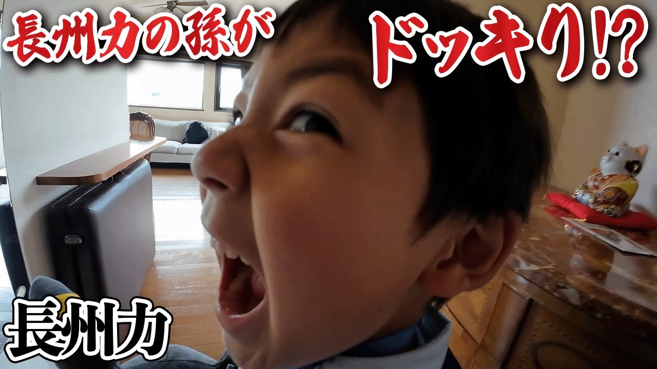 【突然】愛孫のアポなし自宅訪問に長州力が大興奮!!【突撃】