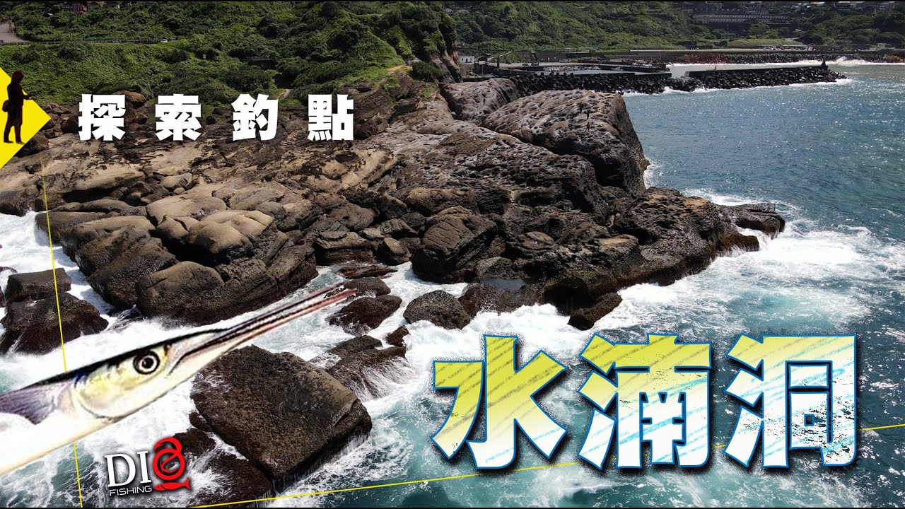 探索✅釣點－水湳洞礁岩場79.1km 🐟東北角釣點🐟 DIO魚Fishing