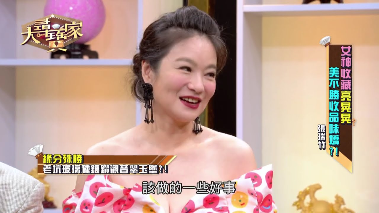【完整版】20190708 大尋寶家 女神收藏亮晃晃 美不勝收品位嬌!?(來賓:張瑞竹)