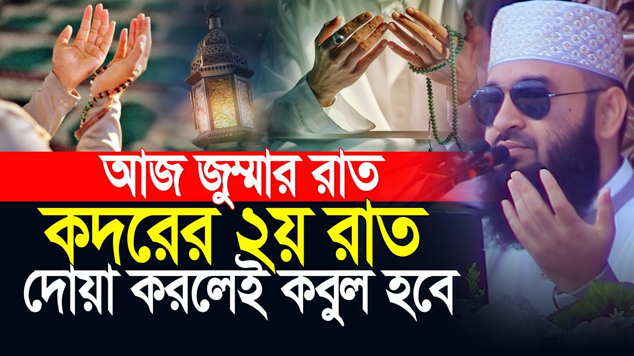 আজ জুম্মা ও কদরের ২য় রাত ! যেভাবে দোয়া করলে কবুল হবে? Mizanur Rahman Azhari