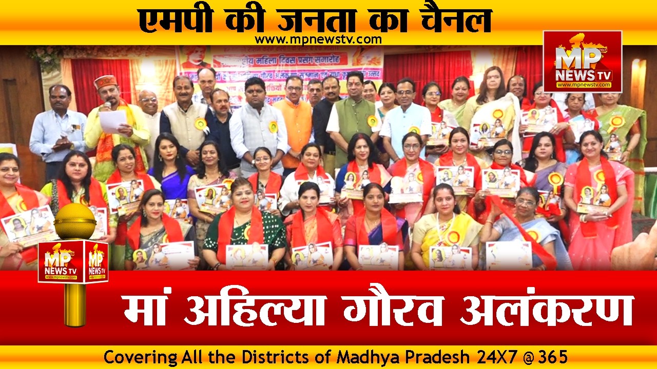 अंतरराष्ट्रीय महिला दिवस पर मां अहिल्या गौरव अलंकरण, 31 मातृशक्तियों का किया सम्मान! MP News Indore