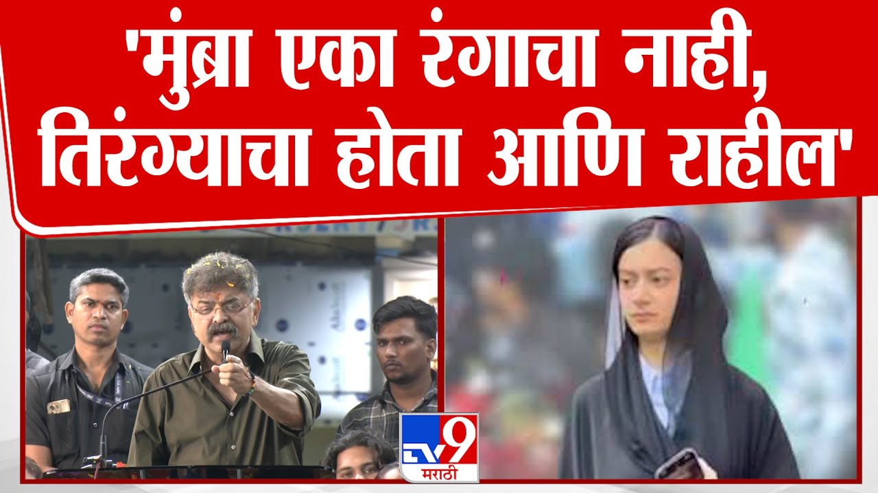 Jitendra Awhad | 'मुब्रा एका रंगाचा नाही, तिरंग्याचा होता आणि राहील'