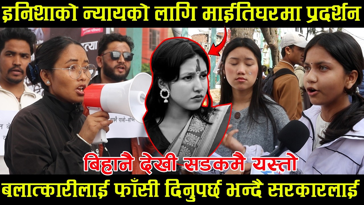 Inisha bk को न्यायको लागि माईतिघरमा प्रदर्शन ब*लात्कारीलाई फाँ*सी दिनुपर्छ भन्दै सरकारलाई दिए चुनौती