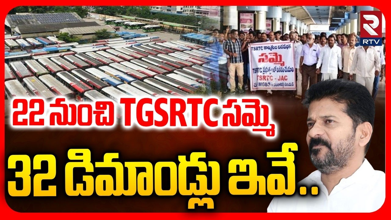 TGSRTC JAC 32 డిమాండ్లు ఇవే.. | Telangana RTC JAC Demands | RTC Strike | CM Revanth Reddy | RTV