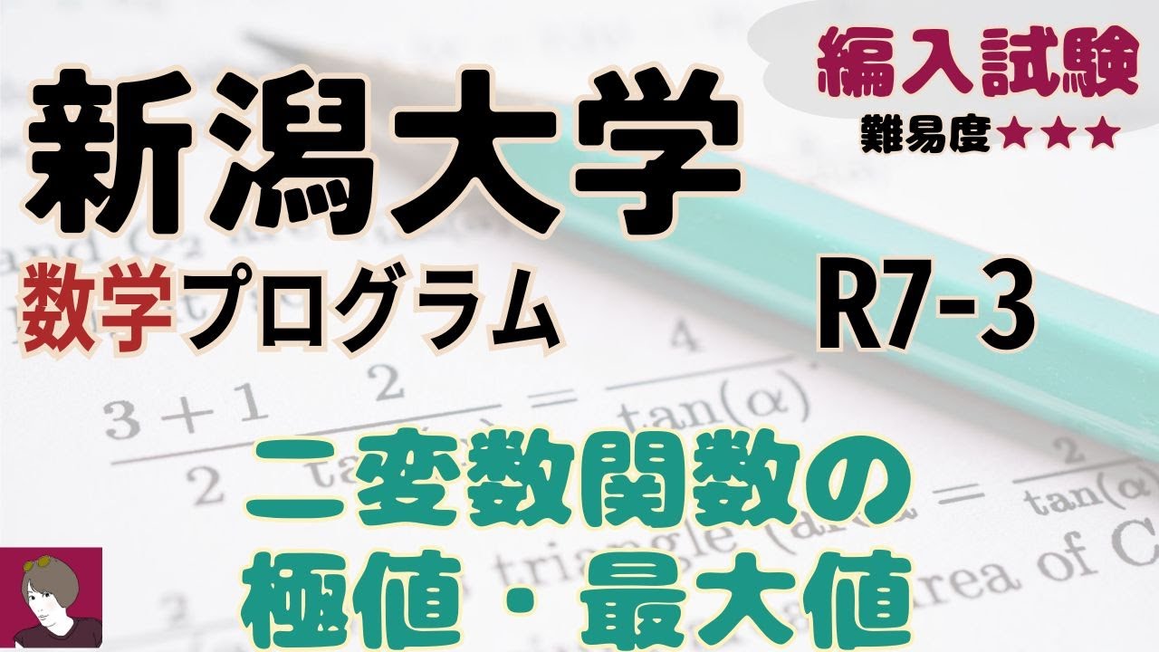 新潟大学理学部数学プログラムR7編入学試験問題3解答解説