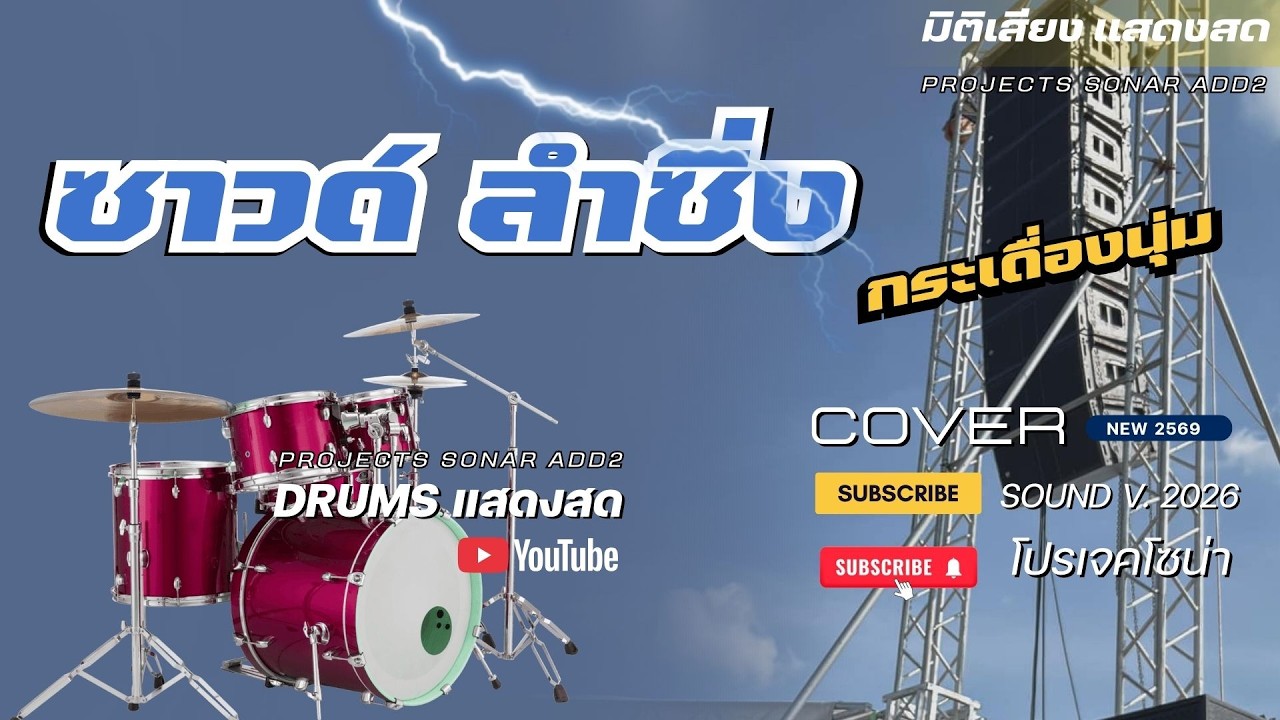 ลำซิ่ง เมดเล่ย์ COVER โปรเจค SONAR  v.2569 [ ชุดกลอง ADD 2 ]