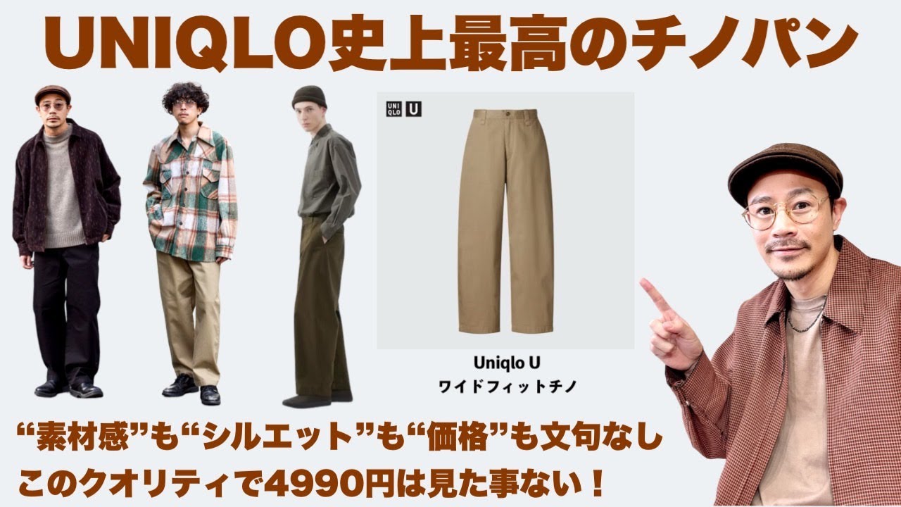【必見】UNQLO史上最高のチノパンが誕生！これは5000円以下で買えるクオリティーじゃないです。 【UniqloU ワイドフィットチノ】【8コーデ収録】