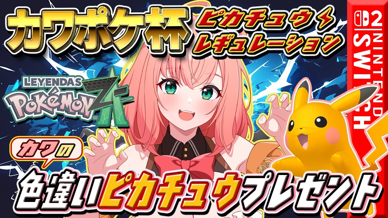 【ポケモンZA/参加型】カワポケ杯~ピカチュウレギュレーション~　みんなで対戦会カワあああ！