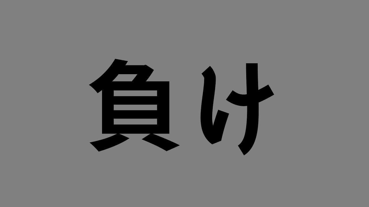 評価値＋1600から逆転されました
