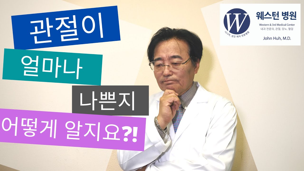 무릎 X-Ray 로 보는 퇴행성 관절염!  - 웨스턴 병원 -