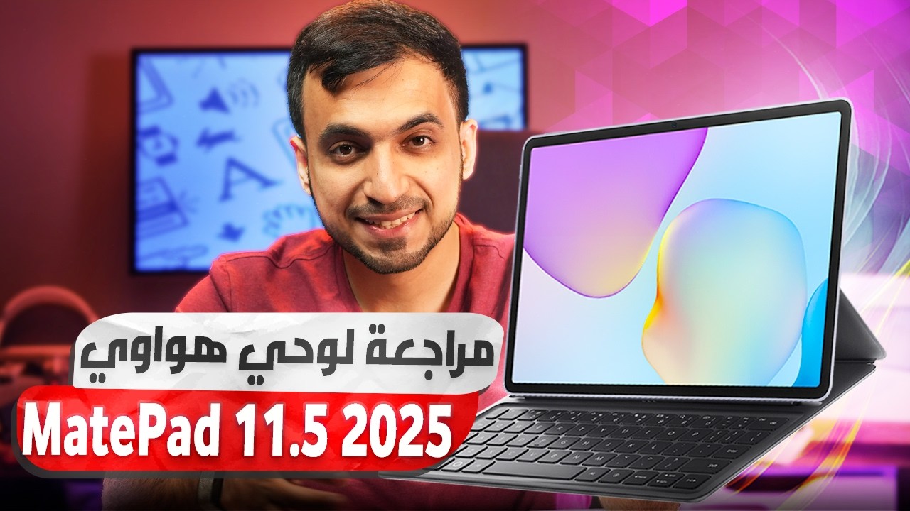 مراجعة HUAWEI MatePad 11.5: أفضل تابلت للدراسة بسعر مفاجئ