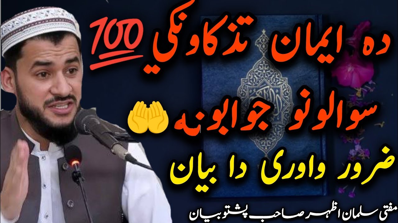 🤲Da Eman Taza Kawalo Sawalona Jawabuna| Eman bamu taza  She InshaAllah 😭 | Bayan Mufti Salman Azhar 