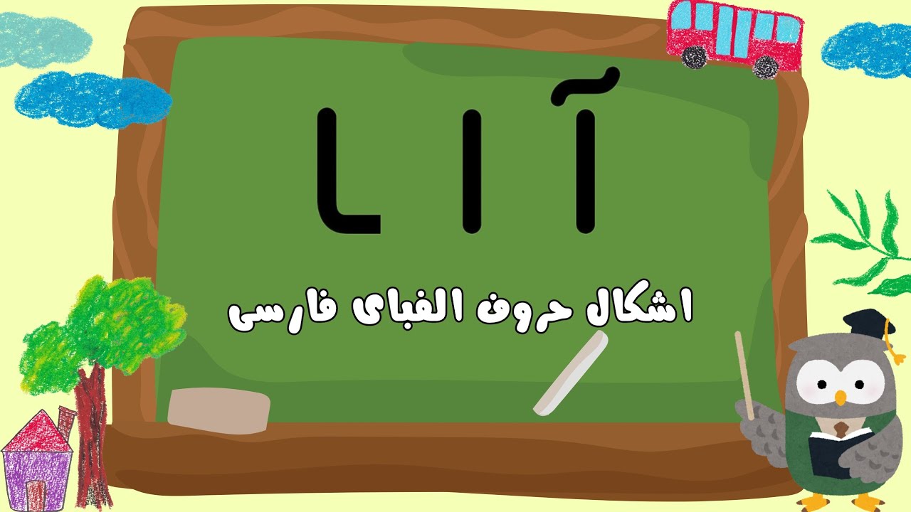 2️⃣9️⃣✏️ یادگیری نوشتن اشکال حروف الفبا | قسمت اول: نشانه‌ی 