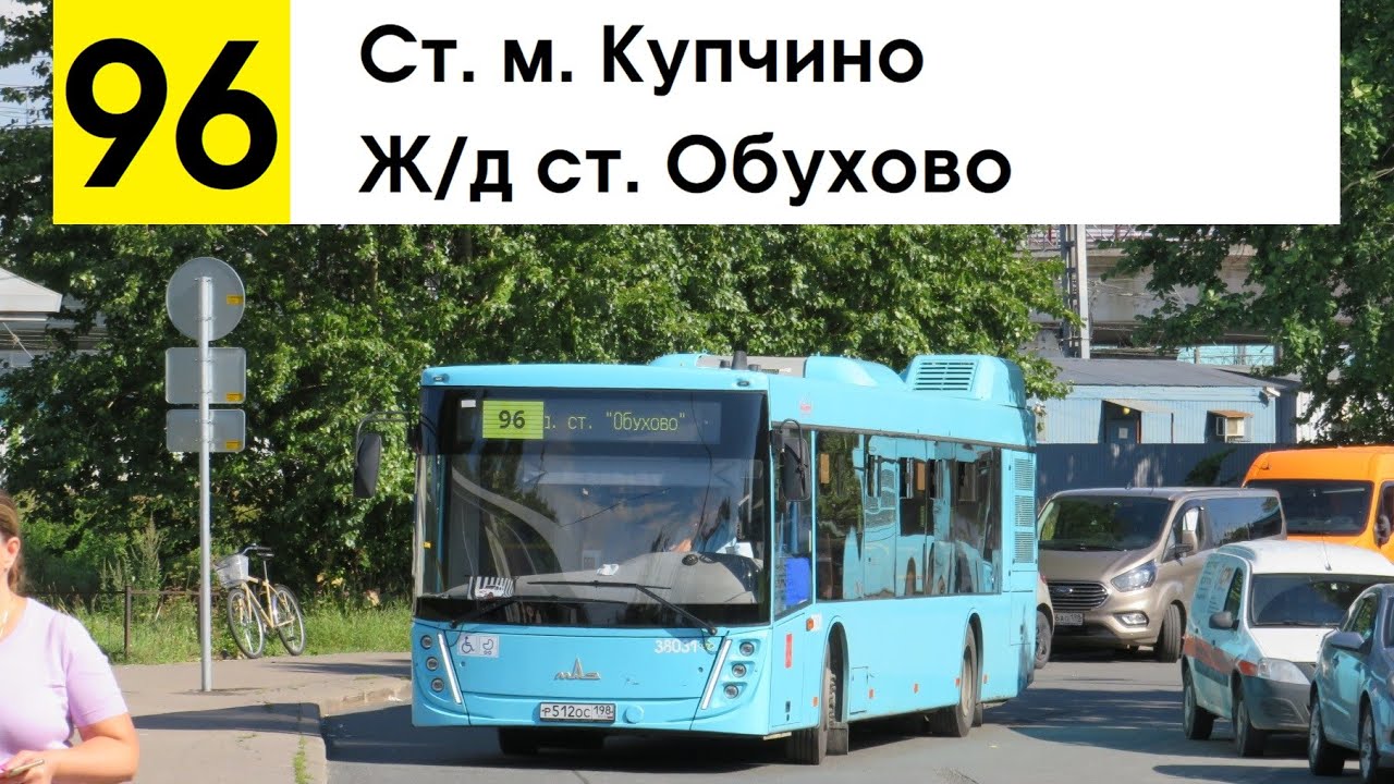 Автобус 96 