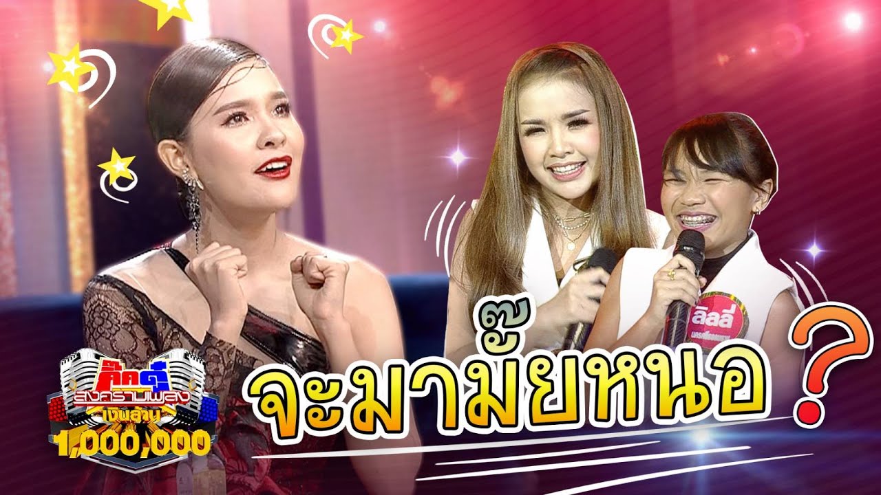 เจนนี่ ลิลลี่ - จะมามั๊ยหนอ (KikDuu Version) | กิ๊กดู๋สงครามเพลงเงินล้าน