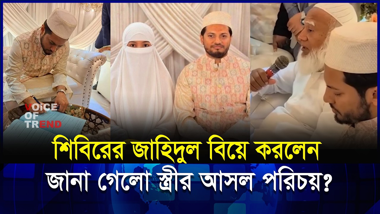 শিবিরের জাহিদুল ইসলাম কাকে বিয়ে করলেন? | Jamat | Shibir