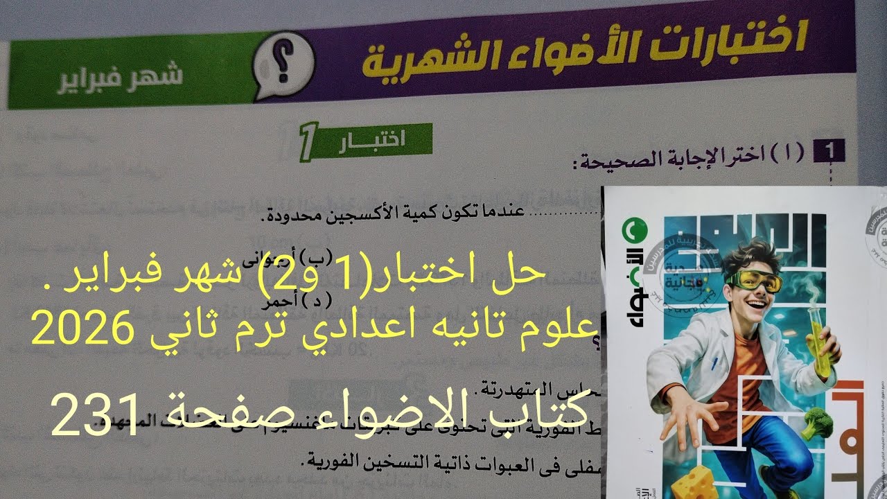 حل اختبار شهر فبراير 1 و2 علوم للصف الثاني الاعدادى الترم الثاني 2026كتاب الاضواء صفحة 231
