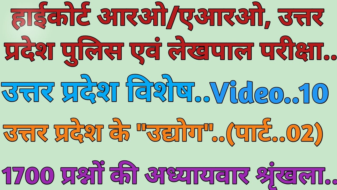 UP Special..( उत्तर प्रदेश के उद्योग..पार्ट..02)..For..Highcourt RO/ARO, UP Police & Lekhpal Exam..