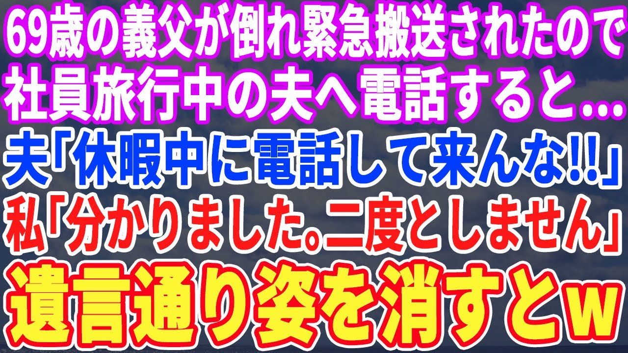 【スカッとする話】69歳の義父が緊急搬送されたので社員旅行中の夫に電話すると…夫「今、カジノ中だ！邪魔すんな！」私「言伝があるの」「うるせぇ！」→遺言通り遺産10億受け取り離婚した結果w