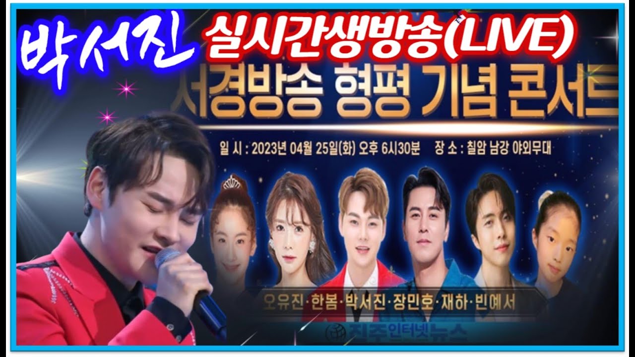 #박서진실시간생방송여자의일생(이미자)노래소리에관객은흥분되어난리난리!!비가오는진주형평 콘서트[힐링]