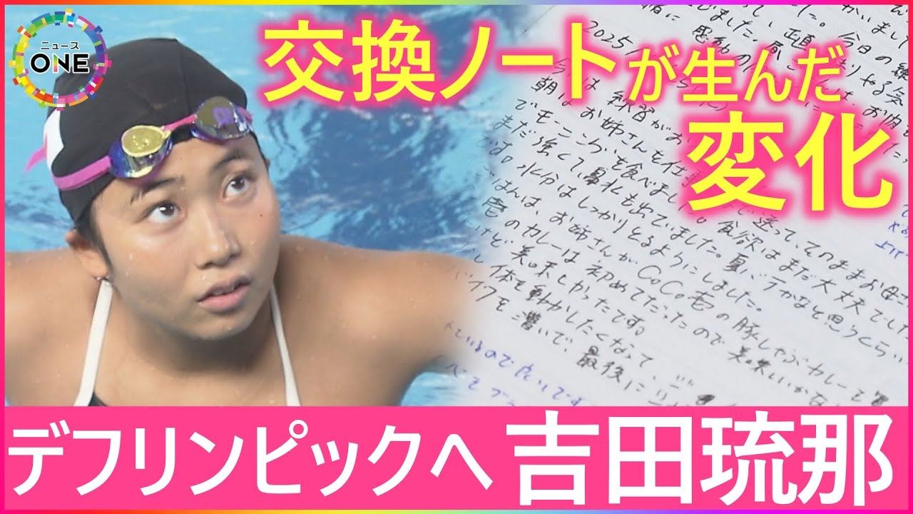 医師から「何も聞こえてませんよ」1歳半で耳の障がい分かるも水泳の才能が開花 “交換ノート”でデフリンピックへ 競泳・吉田琉那選手