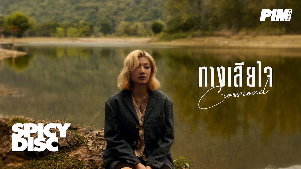 PIMTHITIII - ทางเสียใจ (Crossroad) | (OFFICIAL MV)