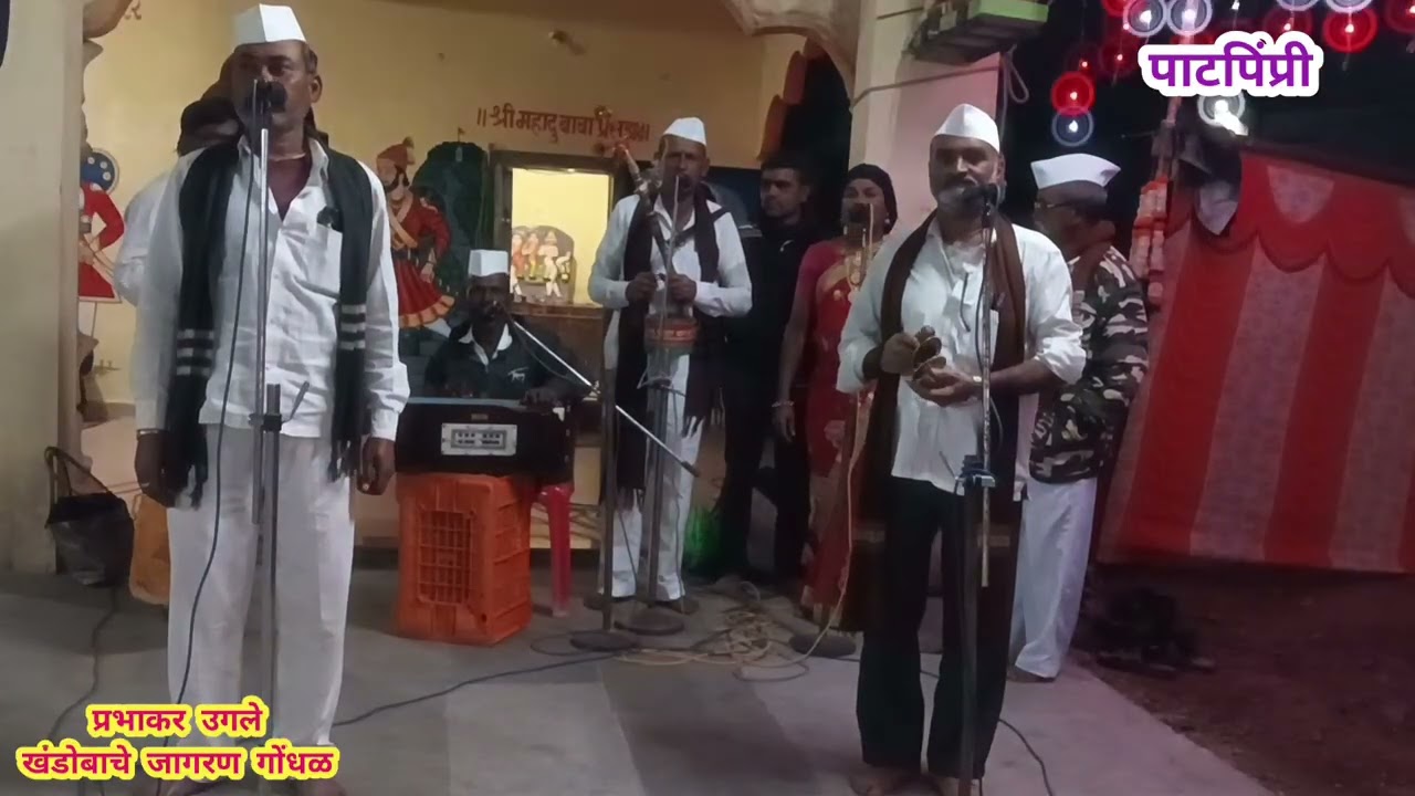 जागरणातील गण  ! शाहीर धनाजी उगले शाहीर बाळासाहेब वाळुंज आणि सहकारी पाटपिंप्रीकर 