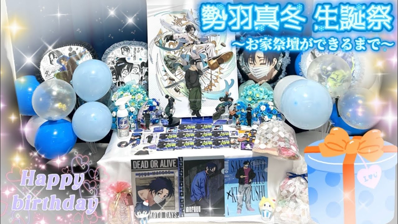 【生誕祭】勢羽真冬🎂生誕祭🎉おうち祭壇ができるまで✨️#サカモトデイズ #sakamotodays #勢羽真冬誕生祭2026 