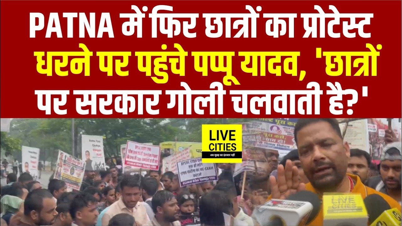 Patna में फिर Students Protest, अधिकार मांगने पर गो'ली क्यों ? Pappu Yadav पहुंचे .. Bihar News