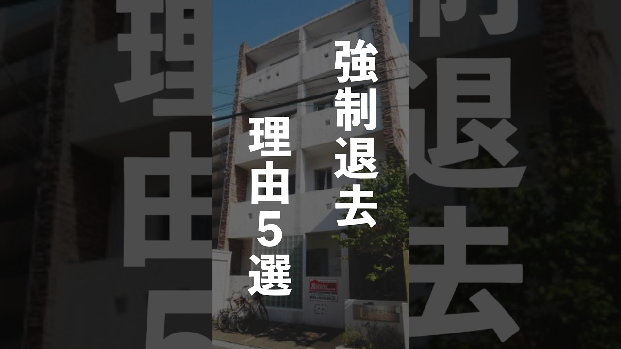 【賃貸物件】強制退去になる理由5選