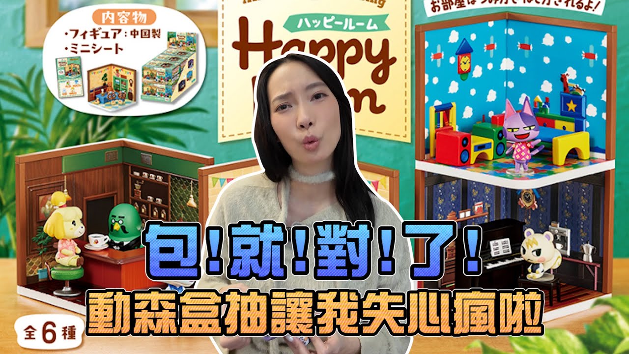 包就對了！動森盒抽讓我失心瘋啦！｜Sandykaka