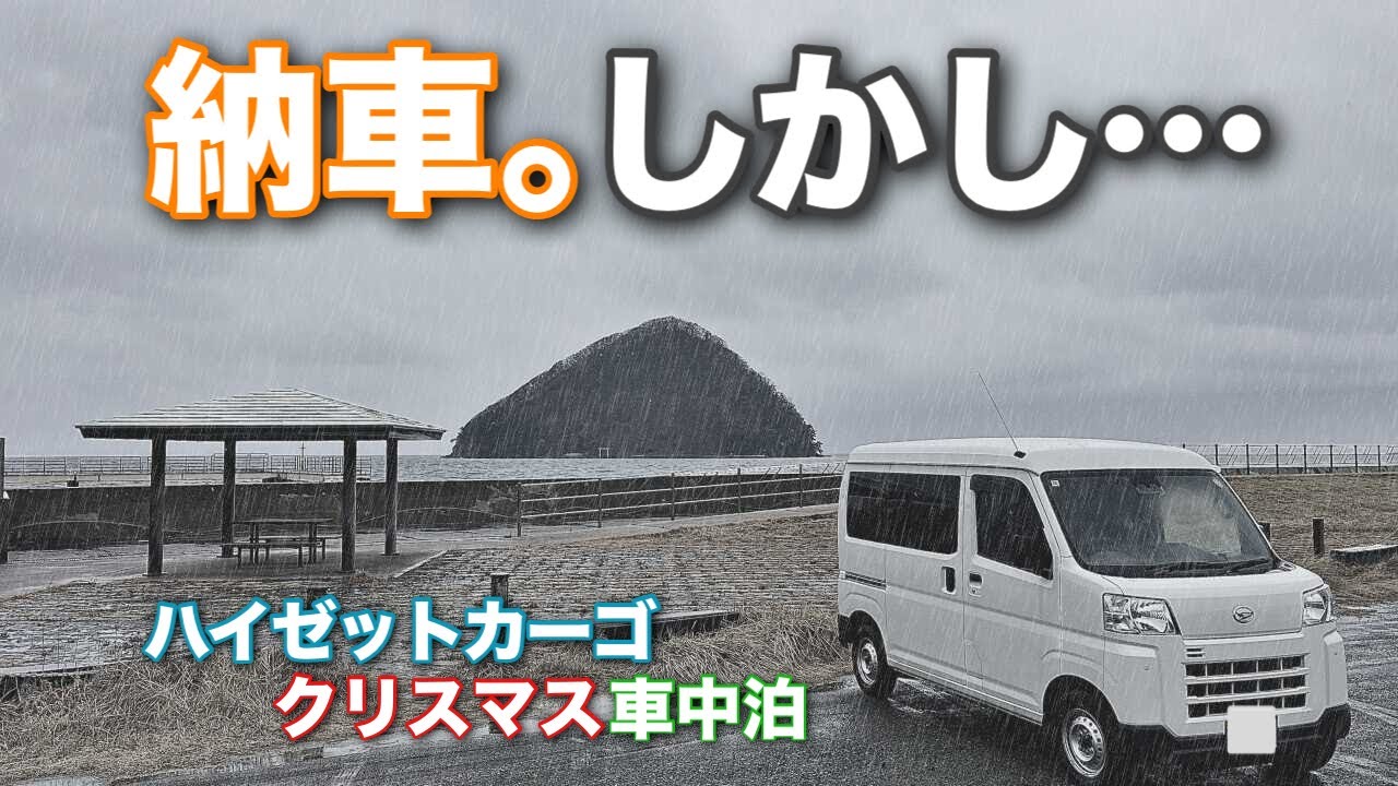 【車中泊】独りで淋しいあなた絶対見て。新車納車､クリスマスイブと来たら絶対わくわくすよるね〜。