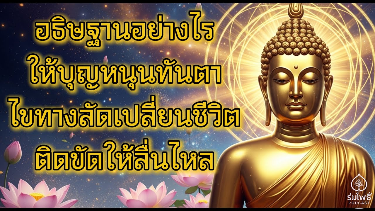 อธิษฐานอย่างไรให้บุญหนุนทันตา ไขทางลัดเปลี่ยนชีวิตติดขัดให้ลื่นไหล ความลับของการอธิษฐานให้เห็นผล