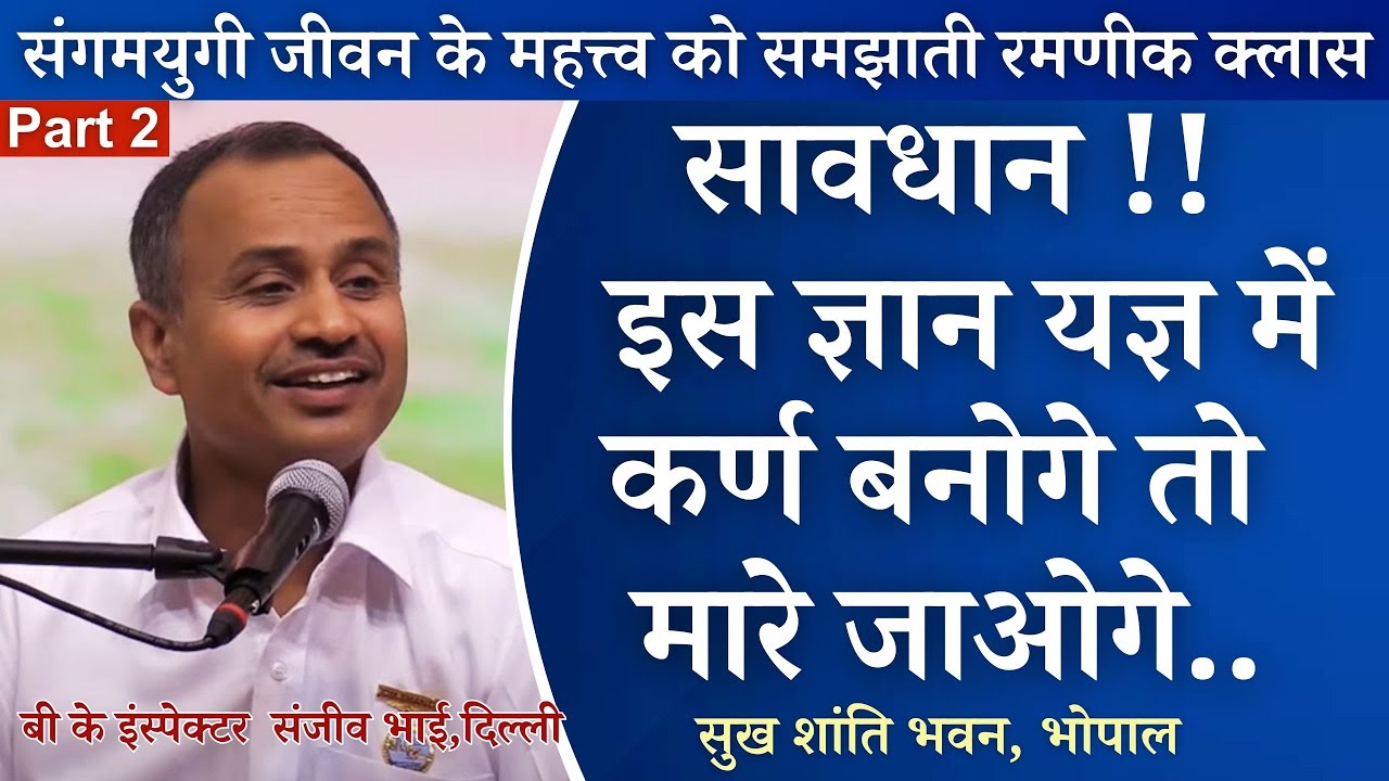Part - 2 सावधान इस ज्ञान यज्ञ में कर्ण बनोगे तो मारे जाओगे | बी के संजीव भाई, दिल्ली | सुख शांति भवन