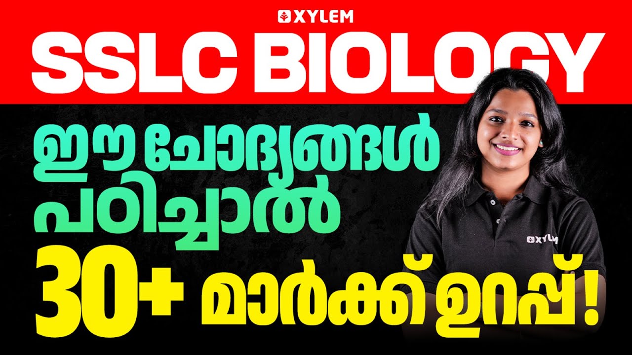 SSLC Biology : ഈ ചോദ്യങ്ങൾ പഠിച്ചാൽ 30+ മാർക്ക് ഉറപ്പ് | Xylem SSLC