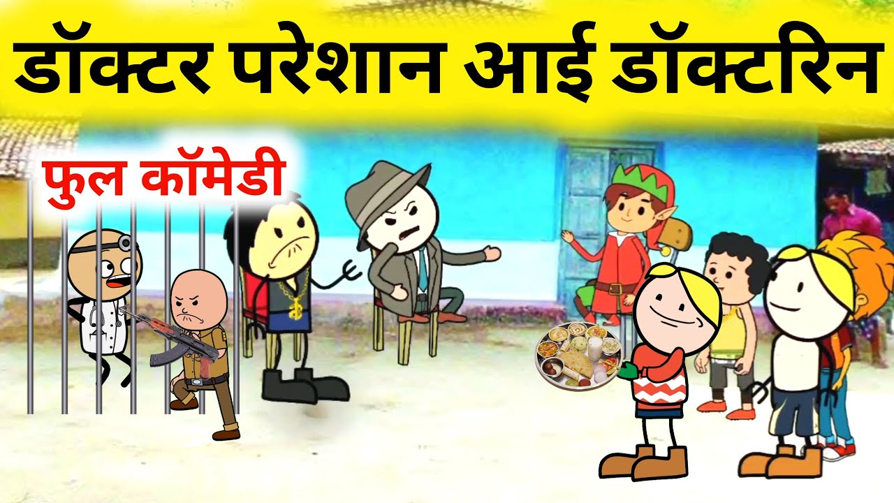 डॉक्टर का पकड़िस पुलिस फुल कॉमेडी|10| bundelkhand chugli| bc chugli new video #kaluwarangbaaj