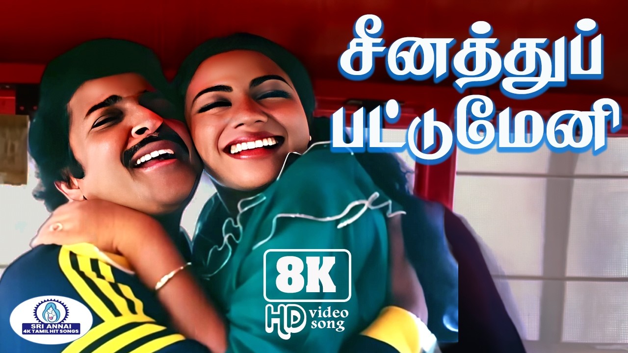 Seenathu 8K Video Song 5 .1 | சீனத்துப் பட்டுமேனி | Malaysia Vasudevan , P. Susheela | Duet Song❤